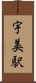 宇美駅 Scroll