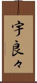 宇良々 Scroll