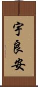 宇良安 Scroll