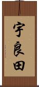 宇良田 Scroll