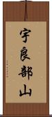 宇良部山 Scroll