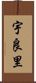 宇良里 Scroll