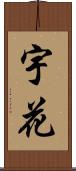 宇花 Scroll