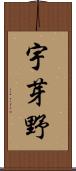 宇芽野 Scroll