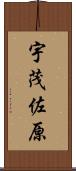 宇茂佐原 Scroll