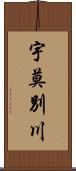 宇莫別川 Scroll