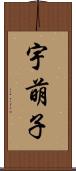 宇萌子 Scroll