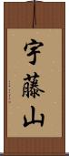 宇藤山 Scroll