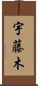 宇藤木 Scroll