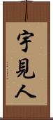 宇見人 Scroll