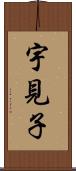 宇見子 Scroll