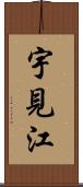 宇見江 Scroll