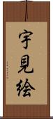 宇見絵 Scroll