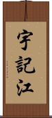 宇記江 Scroll