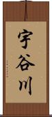 宇谷川 Scroll