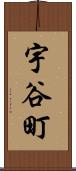 宇谷町 Scroll