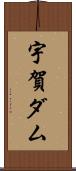宇賀ダム Scroll