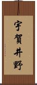 宇賀井野 Scroll