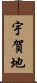 宇賀地 Scroll