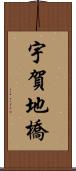 宇賀地橋 Scroll