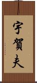 宇賀夫 Scroll