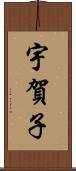 宇賀子 Scroll