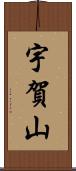 宇賀山 Scroll