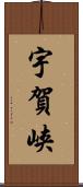 宇賀峡 Scroll