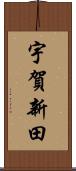 宇賀新田 Scroll