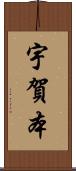 宇賀本 Scroll