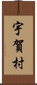 宇賀村 Scroll