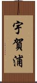 宇賀浦 Scroll