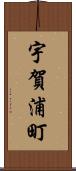 宇賀浦町 Scroll