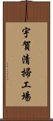 宇賀清掃工場 Scroll