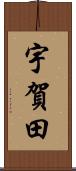宇賀田 Scroll