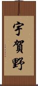 宇賀野 Scroll