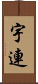 宇連 Scroll