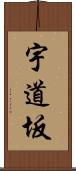 宇道坂 Scroll