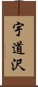 宇道沢 Scroll