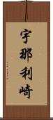 宇那利崎 Scroll