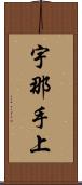 宇那手上 Scroll