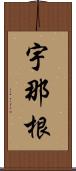 宇那根 Scroll