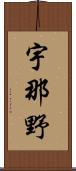宇那野 Scroll