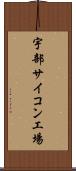 宇部サイコン工場 Scroll