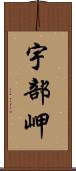 宇部岬 Scroll