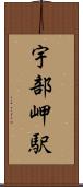 宇部岬駅 Scroll