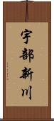 宇部新川 Scroll