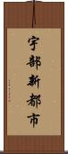 宇部新都市 Scroll