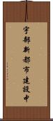 宇部新都市建設中 Scroll