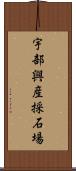 宇部興産採石場 Scroll